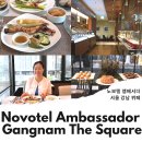 5성급 서울 호텔 뷔페 추천 노보텔 앰배서더 서울 강남 더스퀘어