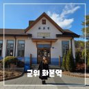 그대로 그렇게 | 대구 군위 화본역 후기｜간이역 감성 그대로 남아 있는 여행 명소