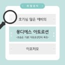 아토제2주유소 | [몽디에스 아토로션] 솔직후기, 깐깐한 아빠의 선택! 신생아얼굴로션 추천(feat.아기바디로션)