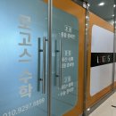로고스수학교습소 - 양천구 목동서로 280 | 로고스수학교습소