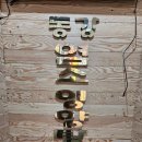 동강염소 이미지