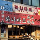 [인천 구월동 술집/이자카야] “하나마토”(도리가라아게/야끼토리/야끼소바/야끼만두)