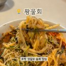 퐝물회 | 포항 영일대 맛집 횟집 두호동 퐝물회 오징어 한상 물회 후기