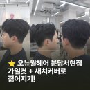 41190-01-07-342 | 분당 남자 미용실 오뉴월헤어 하나부원장 새치커버와 가일컷 스타일 변신 성공