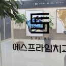 프라임치과의원 이미지