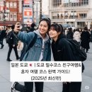 골든카클리닉 | 일본 도쿄🇯🇵 | 도쿄 필수코스 친구여행&amp;혼자 여행 코스 완벽 가이드! (2025년 최신판)