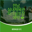 목포실내체육관 파크골프장 | 전남 목포시 실내체육관 파크골프장 예약 방법 총정리