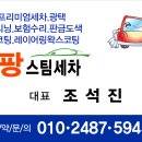 팡팡스팀손세차 이미지