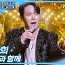 (불후의명곡) 환 희/-님과 함께-/2025.12.20. 이미지