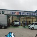 동부자동차공업사 이미지