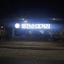 병천순대 이미지