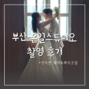 W5. 대구 출발 부산 온길스튜디오 웨딩촬영 솔직 후기(feat. 인더썬 헤메 + 개금밀면 먹방)