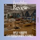 (주)아이엘 | [건강] 보행분석부터 맞춤 운동까지! 차원이 다른 분당필라테스 아이엘필라테스 개인 레슨 후기 (2회차)