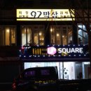 92막삼