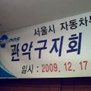 2009년 12월 17일 관악구자동차지회 김희철국회의원님 참석 송년에밤 벤드행사 이미지