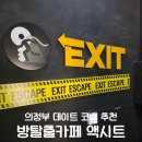 영화창고 | 의정부 데이트 방탈출카페 액시트 냉동창고 후기