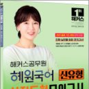 2025 해커스공무원 혜원국어 신유형 실전동형모의고사,고혜원,해커스공무원 이미지