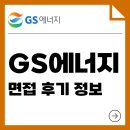 GS25 북가좌태양점 | GS에너지 면접 후기 정보 영어 PT 실무 2차 최종 준비 방법