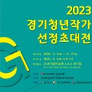 2023경기 청년작가 선정전 이미지