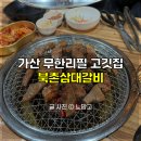 가산 맛집 추천 무한리필 고깃집 북촌삼대갈비 가산본점