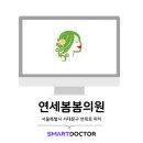 연세봄봄의원 이미지