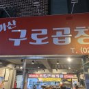 가산구로곱창 이미지
