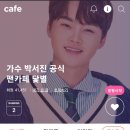 Re:❤️가수 박서진 공식 팬카페 닻별로 찾아오세요 이곳은 아닙니다 이미지