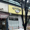 맛나제과범계점 이미지