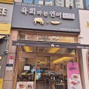 육회바른연어부천역점 이미지