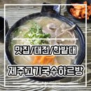 제주고기국수하르방
