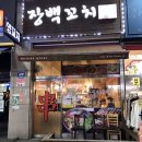 장백양꼬치&마라탕