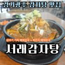 경기광주 감자탕맛집 서래감자탕 ㅣ 남편이 점심때마다 매일 가는 감자탕집 데리고 가준 후기