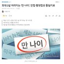 이종형님들 젊어지는 소리 "내년부터 만나이 사용" 이미지