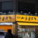 (주)서서울공업사 | 수원 구운동 소불고기 LA갈비 맛집 추천 포장 가능한 옛맛서울불고기 솔직후기