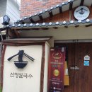 산청광고 | 초읍 '산청칼국수' 이용후기 주차정보 내돈내산 광고아님 실이용후기