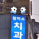 참미소치과의원 이미지
