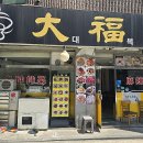 대복융 - 관악구 조원로2길 47 | 대복융