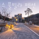 디하우스 풀빌라 펜션 이미지