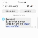 교통 신호위반 과태료 통지발송 완료 스미싱 주의보 이미지