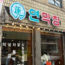 담티역 4번 출구 앞 | 대구 담티역 맛집 연막창 만촌직영점 점심 후기