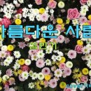 김민기-아름다운 사람/민중가요/포크송/현경과영애/김희진/나윤선/코드/가사(설명참조)커버송 cover by live song/가을 감성 이미지