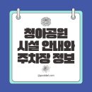 청아공원 | 청아공원 추석 연휴에 다녀온 후기 시설 안내와 주차장 정보