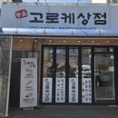 고로케상점