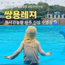 쌍용레져 | 파주 아이와 가볼만한 곳 쌍용레져 취사가능 수영장에서 하루종일 놀고 온 후기