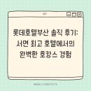 (24 배우러온김해)한식디저트 | 롯데호텔부산 솔직 후기: 서면 최고 호텔에서의 완벽한 호캉스 경험