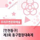 제3회 동구합창대축제 | [인천동구] 제3회 동구합창대축제 개최