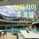 휴마트 | [보라카이 숙소] 아이와 함께 휴 호텔 (Hue Hotels and Resorts) 내돈내산 솔직후기~