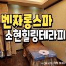 소현힐링테라피 | 포항 북구 마사지 진짜 잘하는 벤자롱스파&소현힐링테라피 후기