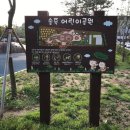 송죽어린이공원 이미지