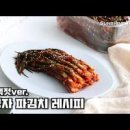 이영자 파김치 레시피 꽃게액젓 파김치 담그는법 쪽파김치 양념 이미지